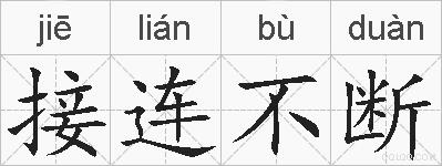 接连不断的拼音