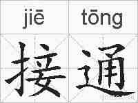 接通的拼音