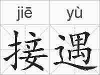 接遇的拼音