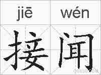 接闻的拼音