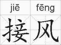接风的拼音
