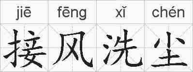 接风洗尘的拼音