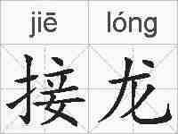 接龙的拼音