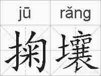 掬壤的拼音