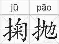 掬抛的拼音