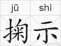 掬示的拼音