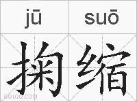 掬缩的拼音