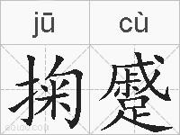 掬蹙的拼音
