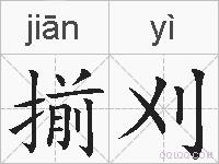 揃刈的拼音