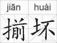 揃坏的拼音