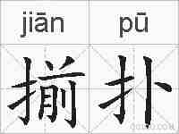揃扑的拼音