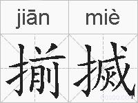 揃搣的拼音