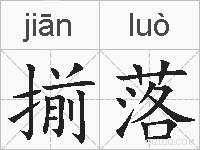 揃落的拼音