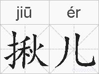 揪儿的拼音