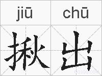 揪出的拼音
