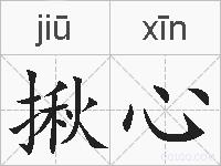 揪心的拼音