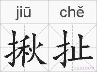 揪扯的拼音