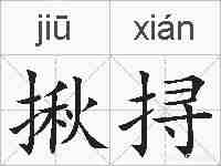 揪挦的拼音
