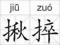 揪捽的拼音