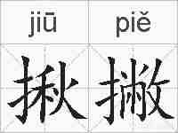 揪撇的拼音