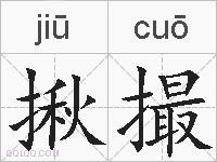揪撮的拼音