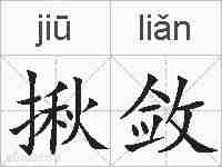 揪敛的拼音
