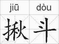 揪斗的拼音