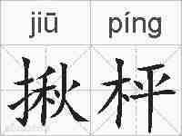 揪枰的拼音