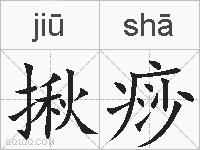 揪痧的拼音