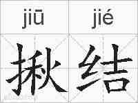 揪结的拼音