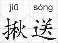 揪送的拼音