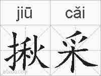 揪采的拼音