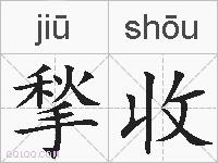 揫收的拼音