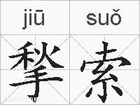 揫索的拼音