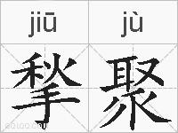 揫聚的拼音