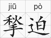 揫迫的拼音