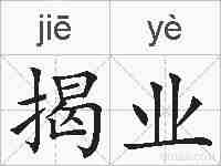 揭业的拼音
