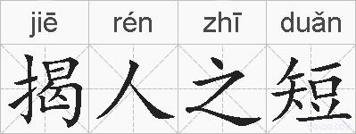 揭人之短的拼音