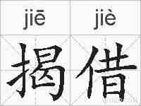 揭借的拼音