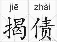 揭债的拼音