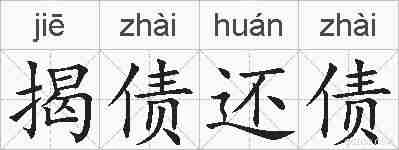 揭债还债的拼音