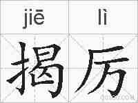 揭厉的拼音