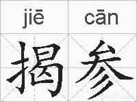 揭参的拼音