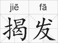 揭发的拼音
