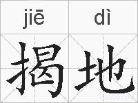 揭地的拼音