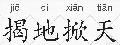 揭地掀天的拼音