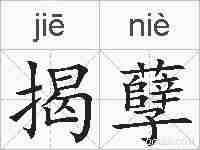 揭孽的拼音