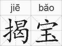 揭宝的拼音