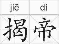 揭帝的拼音