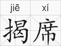 揭席的拼音